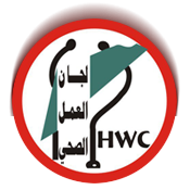 مؤسسات لجان العمل الصحي - مستوصف الشفاء التخصصي